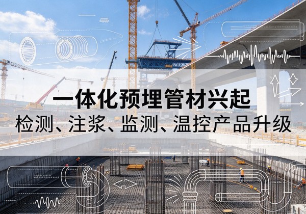 金乡一体化管材产品兴起，声测注浆一体管、多功能预埋管应用增多